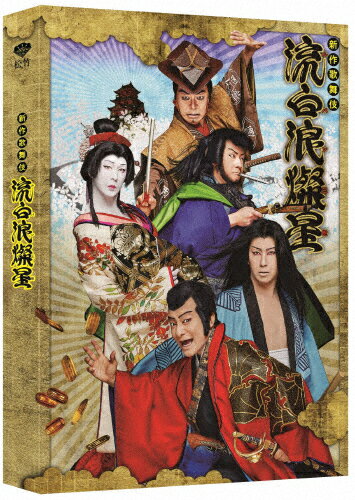 楽天Joshin web CD／DVD楽天市場店【送料無料】新作歌舞伎 流白浪燦星/片岡愛之助[DVD]【返品種別A】