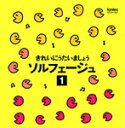 【送料無料】きれいにうたいましょう ソルフェージュ 1/稲村なおこ[CD]【返品種別A】