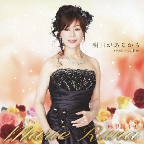 明日があるから/麻里絵ルナ[CD]【返品種別A】