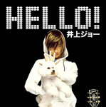 HELLO!/井上ジョー[CD]【返品種別A】