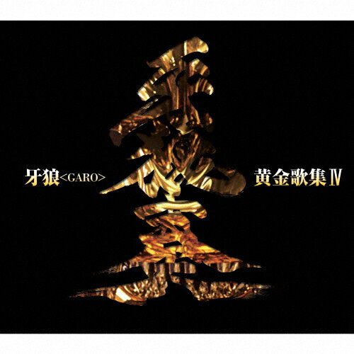 【送料無料】牙狼＜GARO＞黄金歌集IV「牙狼奏」/テレビ主題歌[CD]【返品種別A】