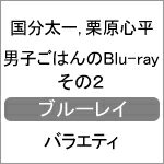 【送料無料】男子ごはんのBlu-ray その2/国分太一,栗原心平[Blu-ray]【返品種別A】