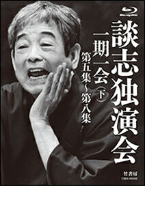 【送料無料】談志独演会 〜一期一会〜(下)/立川談志[Blu-ray]【返品種別A】