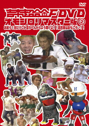 【送料無料】吉本超合金F DVD オモシロリマスター版2「お前ら1回だけしか言わへんからよう聞けよ!!超合金はおもしろい!!」/FUJIWARA[DVD]【返品種別A】