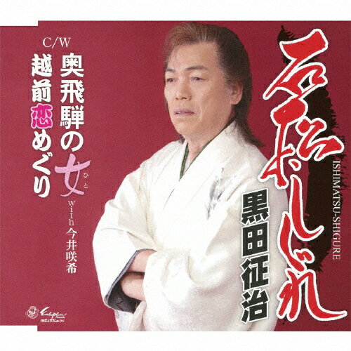 品　番：YZNE-15056発売日：2014年02月19日発売出荷目安：5〜10日□「返品種別」について詳しくはこちら□品　番：YZNE-15056発売日：2014年02月19日発売出荷目安：5〜10日□「返品種別」について詳しくはこちら□CDシングル演歌発売元：日本エンカフォンレコード収録情報《1枚組 収録数:6曲》&nbsp;1.石松しぐれ&nbsp;2.奥飛騨の女&nbsp;3.越前恋めぐり&nbsp;4.石松しぐれ(カラオケ)&nbsp;5.奥飛騨の女(カラオケ)&nbsp;6.越前恋めぐり(カラオケ)