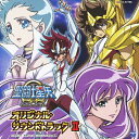 聖闘士星矢Ω オリジナルサウンドトラックII/佐橋俊彦[CD]【返品種別A】