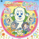 NHKいないいないばあっ 「あつまれ ワンワンわんだーらんど “あそびうたいっぱい 」/TVサントラ CD DVD 【返品種別A】