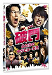 【送料無料】破門 ふたりのヤクビョーガミ/佐々木蔵之介,横山裕[DVD]【返品種別A】