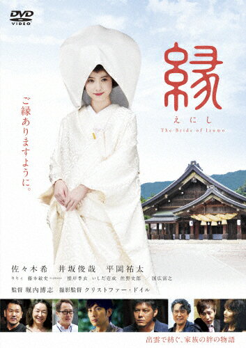 【送料無料】[枚数限定]縁 The Bride of Izumo/佐々木希[DVD]【返品種別A】