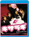 キサラギ プレミアム エディション/小栗旬 Blu-ray 【返品種別A】