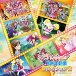 【送料無料】プリキュア映画主題歌コレクション2/アニメ主題歌[CD]【返品種別A】