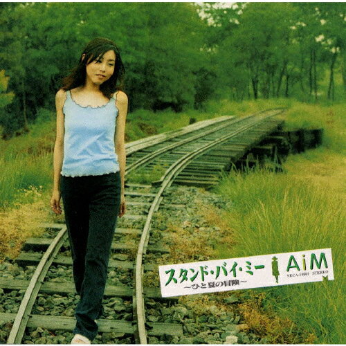 スタンド・バイ・ミー〜ひと夏の冒険〜/AiM[CD]【返品種別A】