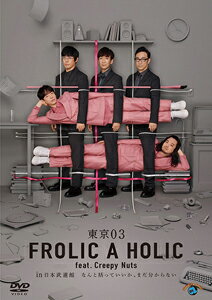 【送料無料】東京03 FROLIC A HOLIC feat.Creepy Nuts in 日本武道館「なんと括っていいか まだ分からない」/イベント DVD 【返品種別A】