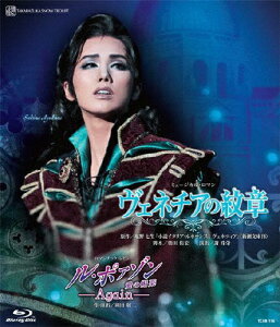 【送料無料】『ヴェネチアの紋章』『ル・ポァゾン 愛の媚薬 -Again―』【Blu-ray】/宝塚歌劇団雪組[Blu-ray]【返品種別A】