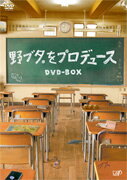 【送料無料】野ブタ。をプロデュース DVD-BOX/亀梨和也 DVD 【返品種別A】