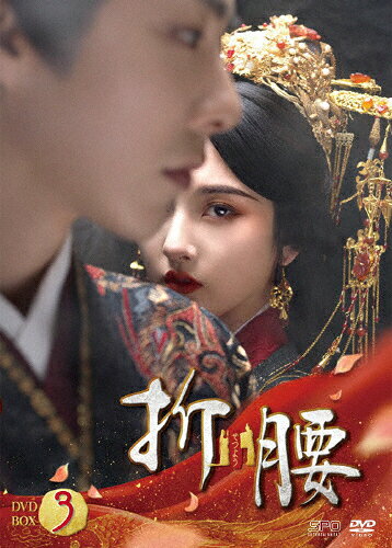 【送料無料】折腰 DVD-BOX3/ラレイナ・ソン[DVD]【返品種別A】