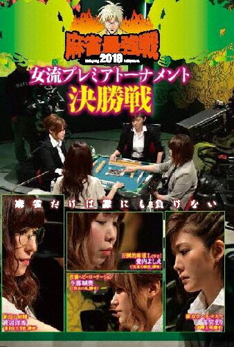 麻雀最強戦2018 女流プレミアトーナ