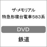 ザ・メモリアル 特急形寝台電車583系/鉄道[DVD]【返品種別A】