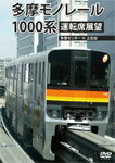 【送料無料】多摩モノレール1000系運転席展望 多摩セ