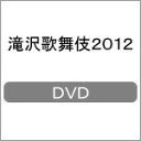 【送料無料】滝沢歌舞伎2012/滝沢秀明[DVD]【返品種別A】