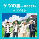 ケツの嵐〜夏BEST〜/ケツメイシ[CD]【返品種別A】