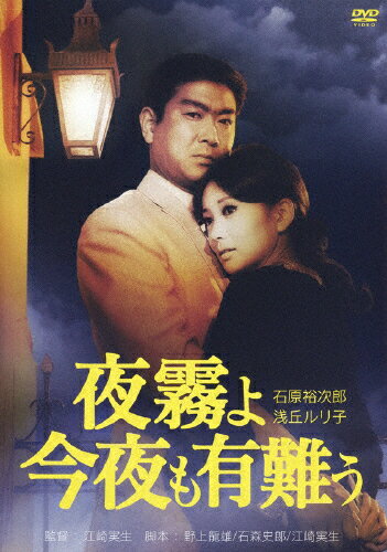 夜霧よ今夜も有難う/石原裕次郎[DVD]【返品種別A】