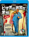 ピザ男の異常な愛情/ボスティン・クリストファー[Blu-ray]【返品種別A】