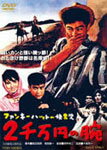 【送料無料】ファンキーハットの快男児 2千万円の腕/千葉真一[DVD]【返品種別A】