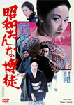 【送料無料】昭和おんな博徒/江波杏子[DVD]【返品種別A】
