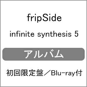 【送料無料】[限定盤]infinite synthesis 5＜初回限定盤 CD+Blu-ray＞/fripSide[CD+Blu-ray]【返品種別A】