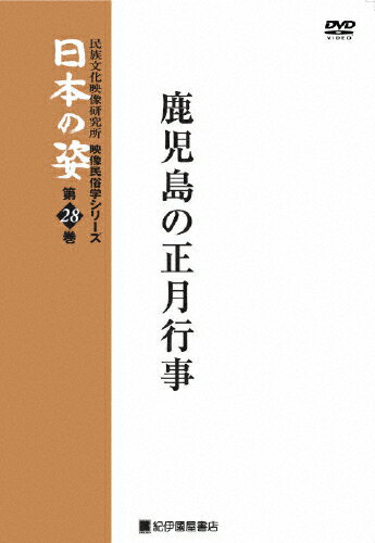 【送料無料】映像民俗学シリーズ 日本の姿 第7期 鹿児島の正月行事/教養[DVD]【返品種別A】