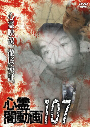 品　番：OED-11146発売日：2026年01月07日発売出荷目安：発売日前日〜3日□「返品種別」について詳しくはこちら□品　番：OED-11146発売日：2026年01月07日発売出荷目安：発売日前日〜3日□「返品種別」について詳しくはこちら□DVDその他発売元：フロムノートホラードキュメンタリーシリーズ第107弾。心霊現象にのみ焦点を絞り、闇から闇へと葬り去られようとしている恐怖映像を厳選、取材を加えて紹介。制作年：2026制作国：日本ディスクタイプ：片面1層カラー：カラーアスペクト：スクイーズ音声仕様：ステレオドルビーデジタル日本語収録情報《1枚組》心霊闇動画107