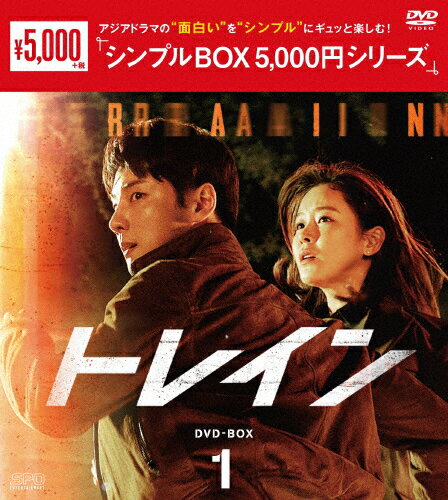 【送料無料】トレイン DVD-BOX1＜シンプルBOX 5,000円シリーズ＞/ユン・シユン[DVD]【返品種別A】