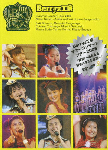 【送料無料】Berryz工房サマーコンサートツアー2006『真夏!〜あなたを好きになる三原則〜』/Berryz工房[DVD]【返品種別A】