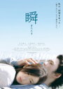 【送料無料】瞬 またたき/北川景子[DVD]【返品種別A】【smtb-k】【w2】