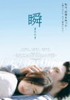 【送料無料】瞬 またたき/北川景子[DVD]【返品種別A】