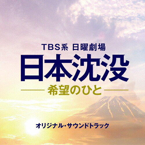 TBS系 日曜劇場「日本沈没ー希望のひとー」オリジナル・サウンドトラック/TVサントラ[CD]【返品種別A】