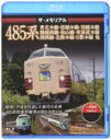 品　番：VKLBD-106発売日：2017年06月23日発売出荷目安：2〜5日□「返品種別」について詳しくはこちら□品　番：VKLBD-106発売日：2017年06月23日発売出荷目安：2〜5日□「返品種別」について詳しくはこちら□Blu-ray Discその他発売元：ピーエスジー1968年から製造された485系特急形電車は、交直流両用の汎用性を活かし、存在感を示してきた。ジョイフルトレインなどへの改造も行われ活躍の場を広げるも2017年に新潟車両センターに所属していたR編成と呼ばれる3000番台の運行終了と共に約半世紀にわたる歴史に幕を下ろした。各地で活躍した485系の紹介やラストランの走行を中心に、485系最後の運用（羽越本線・信越本線）などを紹介したBlu−ray。映像特典：その他特典：収録情報《1枚組》ザ・メモリアル485系【ブルーレイ】