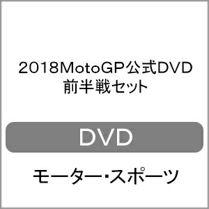 【送料無料】2018MotoGP公式DVD 前半戦セット/モーター・スポーツ[DVD]【返品種別A】