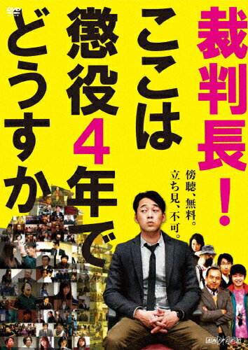 【送料無料】裁判長!ここは懲役4年でどうすか/設楽統[DVD]【返品種別A】