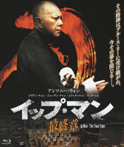 【送料無料】イップ・マン 最終章/アンソニー・ウォン[Blu-ray]【返品種別A】