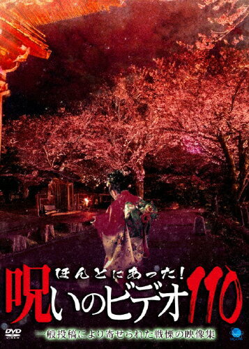 品　番：BWD-3346発売日：2025年03月07日発売出荷目安：1〜2日□「返品種別」について詳しくはこちら□品　番：BWD-3346発売日：2025年03月07日発売出荷目安：1〜2日□「返品種別」について詳しくはこちら□DVDその他発売元：ブロードウェイ一般投稿による心霊映像を集めたシリーズ「ほんとにあった！呪いのビデオ」の第110弾。制作年：2025制作国：日本ディスクタイプ：片面1層カラー：カラーアスペクト：16：9収録情報《1枚組》ほんとにあった!呪いのビデオ 110