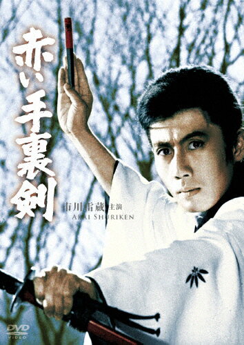 赤い手裏剣/市川雷蔵[DVD]【返品種別A】