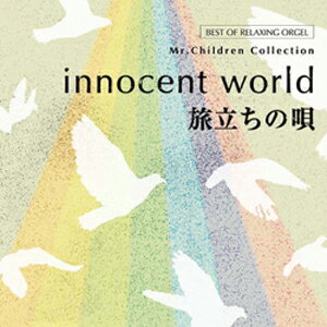 innocent world・旅立ちの唄〜Mr.Childrenコレクション【2枚組CD】/オルゴール[CD]【返品種別A】