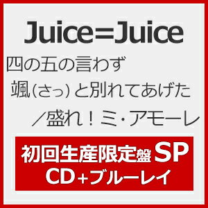 【送料無料】[限定盤]四の五の言わず颯と別れてあげた/盛れ!ミ・アモーレ(初回生産限定盤SP)【CD+Blu-ray】/Juice=Juice[CD+Blu-ray]【返品種別A】