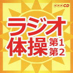 キングすく♪いくセレクション ラジオ体操第1・第2/大久保三郎[CD]【返品種別A】