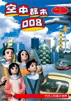 NHK人形劇クロニクルシリーズ3 空中都市008 竹田人形座の世界(新価格)/人形劇[DVD]【返品種別A】