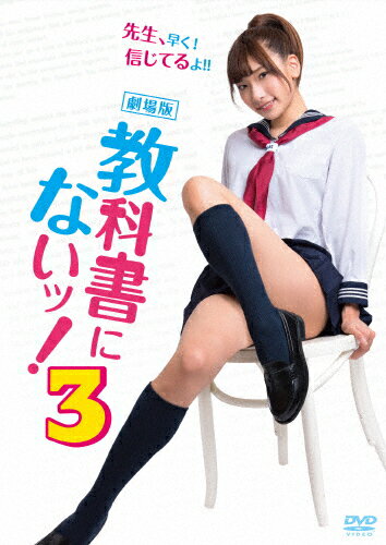 【送料無料】劇場版 教科書にないッ!3/森川彩香[DVD]【返品種別A】