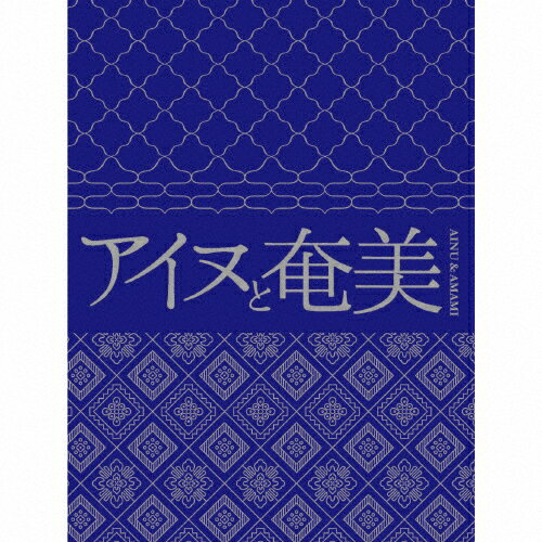 【送料無料】アイヌと奄美/オムニバス[CD]【返品種別A】