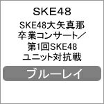 【送料無料】SKE48大矢真那卒業コンサート/第1回SKE48ユニット対抗戦【Blu-ray】/SKE48[Blu-ray]【返品種別A】